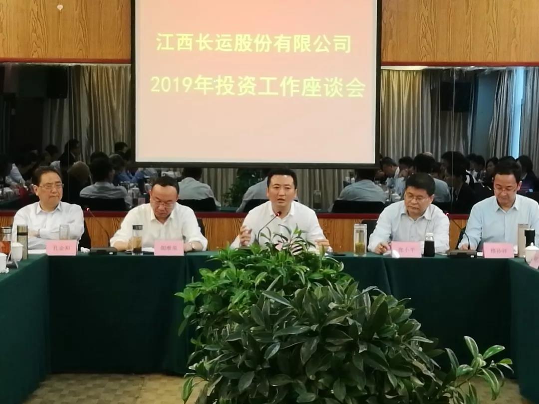 江西長運(yùn)召開2019年投資工作座談會(huì)