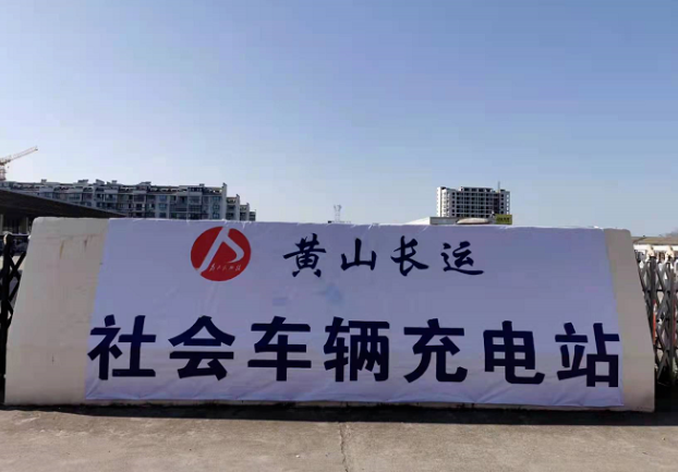 黃山長(zhǎng)運(yùn)城際公交充電站開展對(duì)外運(yùn)營宣傳