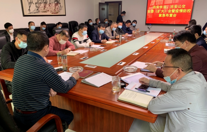 吉安長(zhǎng)運(yùn)、吉安公交  召開(kāi)安委（擴(kuò)大）會(huì)暨疫情防控緊急布置會(huì)