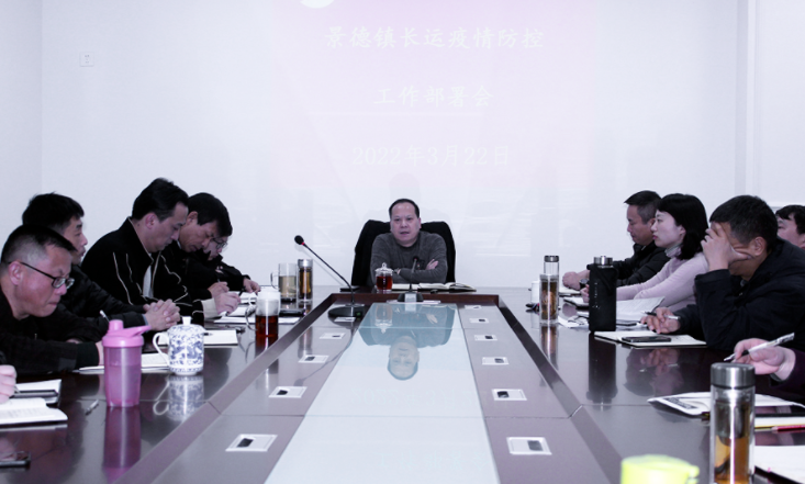 景德鎮(zhèn)長運(yùn)  召開疫情防控工作部署會