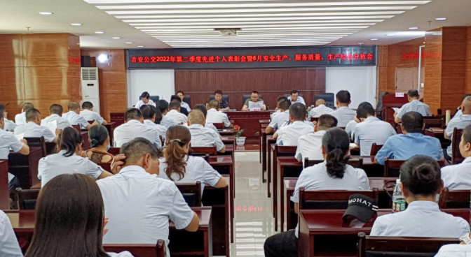 吉安公交 召開6月份安全生產(chǎn)、服務質(zhì)量、生產(chǎn)經(jīng)營分析會