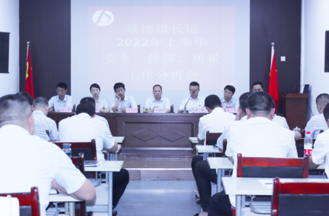 景德鎮(zhèn)長(zhǎng)運(yùn)召開(kāi)上半年安全、經(jīng)濟(jì)、質(zhì)量工作分析會(huì)