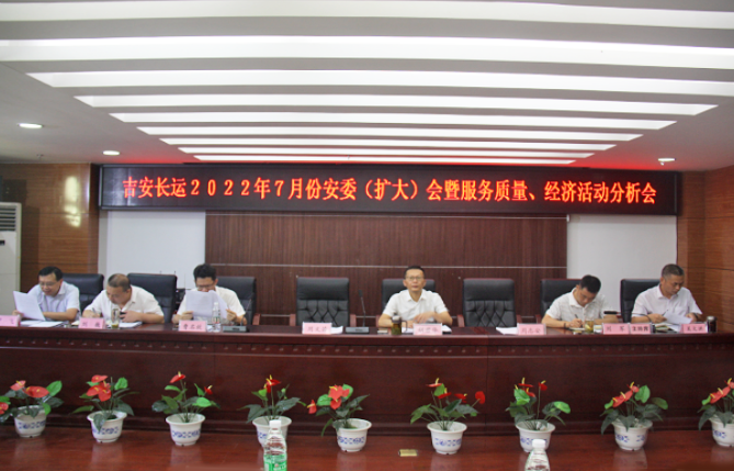 吉安長(zhǎng)運(yùn):召開2022年7月份安全生產(chǎn)、服務(wù)質(zhì)量和經(jīng)濟(jì)活動(dòng)分析會(huì)