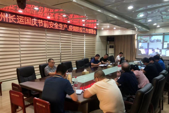 撫州長(zhǎng)運(yùn) 召開(kāi)國(guó)慶節(jié)前安全生產(chǎn)、疫情防控工作部署會(huì)