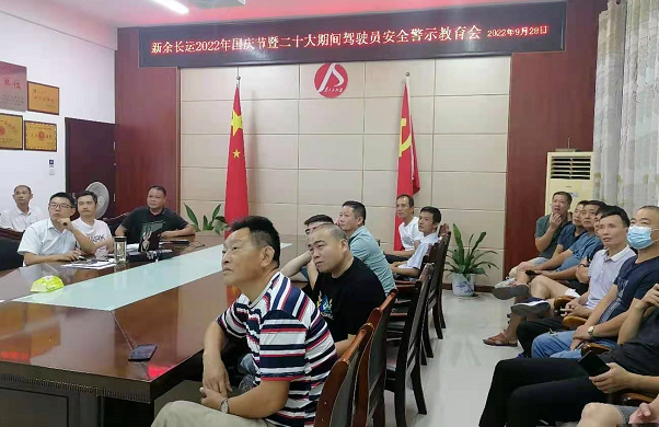 新余長(zhǎng)運(yùn) 開展安全警示教育培訓(xùn)