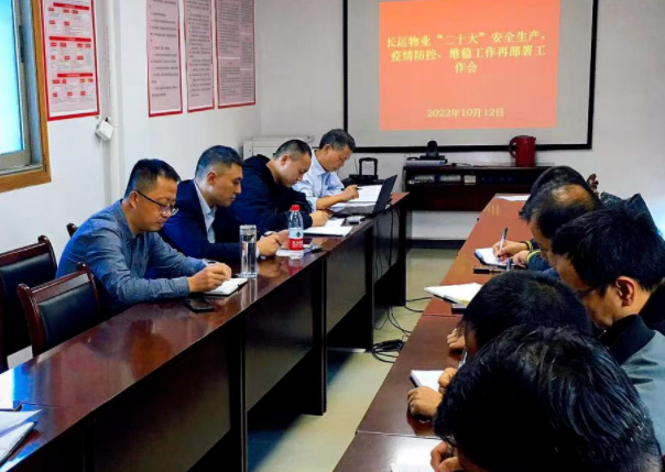 長運物業(yè) 召開“二十大”安全生產(chǎn)、疫情防控、維穩(wěn)工作再部署工作會