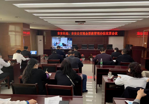 吉安長運、吉安公交 召開現(xiàn)金票款管理辦法宣貫會議