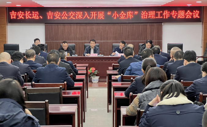 吉安長(zhǎng)運(yùn)、公交 召開深入開展“小金庫”治理工作專題會(huì)議