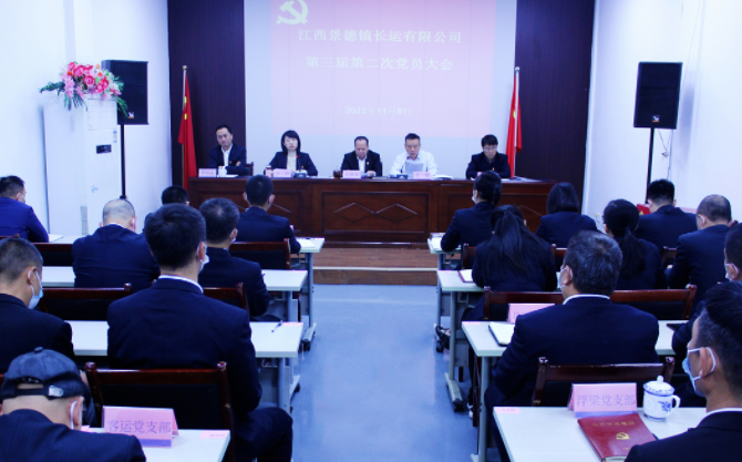 景德鎮(zhèn)長運(yùn) 召開第三屆第二次黨員大會(huì)