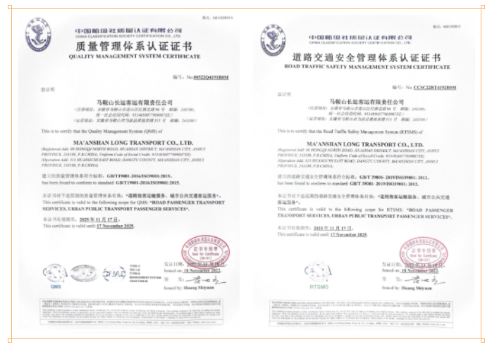 馬鞍山長(zhǎng)客：順利取得質(zhì)量和道路交通安全雙體系證書(shū)