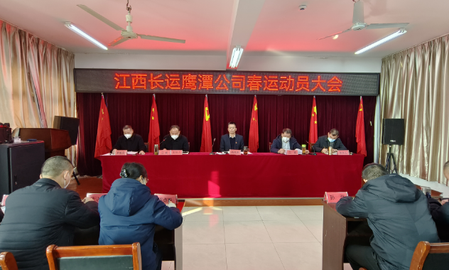 鷹潭長(zhǎng)運(yùn)、公交組織召開(kāi)2023年春運(yùn)動(dòng)員大會(huì) 肖良芝出席并講話