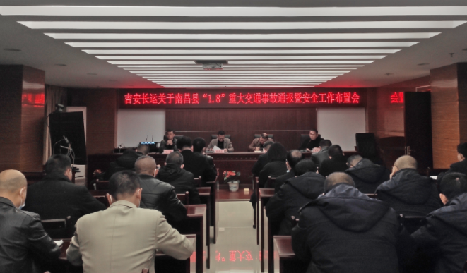 吉安長(zhǎng)運(yùn)：召開(kāi)安全專題視頻會(huì)議