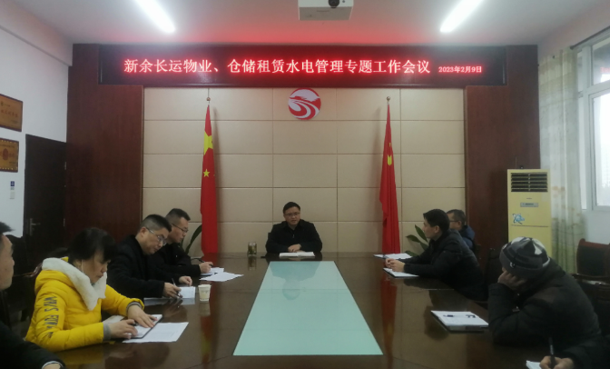 新余長(zhǎng)運(yùn)：召開(kāi)物業(yè)、倉(cāng)儲(chǔ)租賃水電管理專題工作會(huì)議