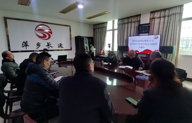 萍鄉(xiāng)長(zhǎng)運(yùn) 召開(kāi)專題會(huì)傳達(dá)股份公司2023年生產(chǎn)經(jīng)營(yíng)分析會(huì)議精神
