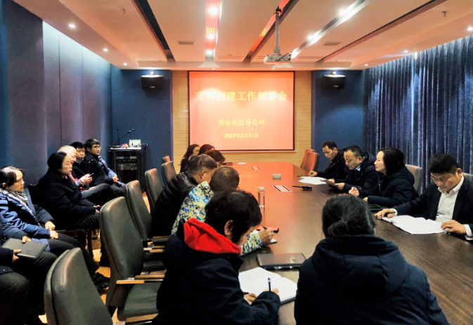 都市城際公交 青山客運(yùn)分公司組織召開文明創(chuàng)建工作部署會(huì)