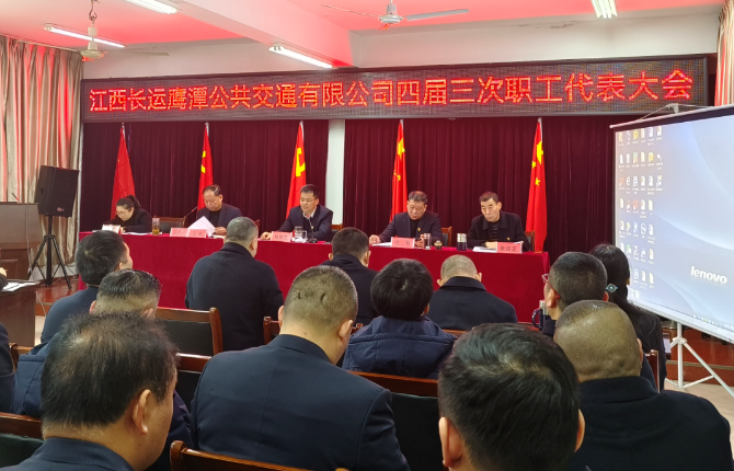 鷹潭長(zhǎng)運(yùn)、鷹潭公交召開(kāi)2023年職工代表大會(huì)暨2022年工作總結(jié)等會(huì)議 肖良芝出席