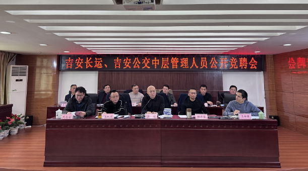 吉安長運(yùn)、公交：開展中層管理人員公開競聘會(huì)