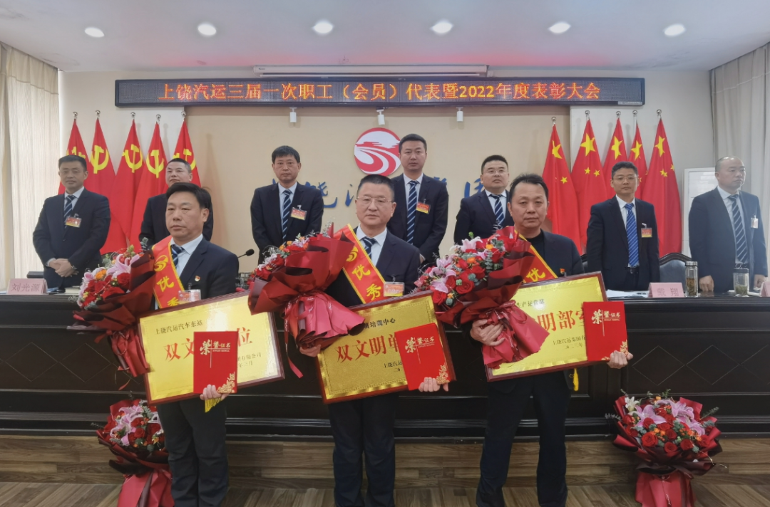 上饒汽運 召開三屆一次職工代表（會員）暨2022年度工作總結(jié)表彰大會