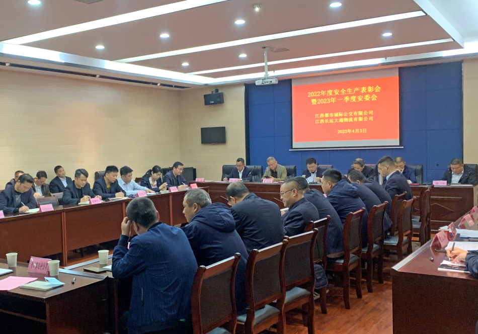 都市城際公交：召開(kāi)2022年度安全生產(chǎn)表彰會(huì)暨2023年一季度安委會(huì)