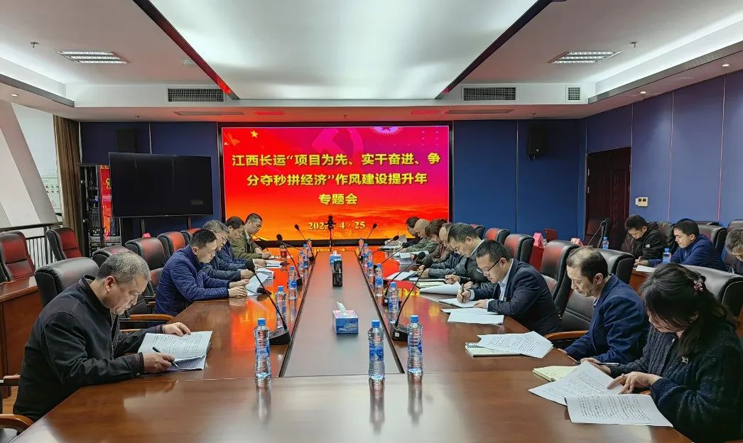 張小平、黃俊出席江西長(zhǎng)運(yùn)“項(xiàng)目為先、實(shí)干奮進(jìn)、爭(zhēng)分奪秒拼經(jīng)濟(jì)”作風(fēng)提升年專題會(huì)