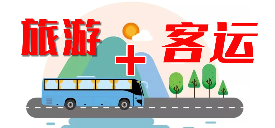 這個(gè)“五一”，“客運(yùn)+旅游”模式全面發(fā)力