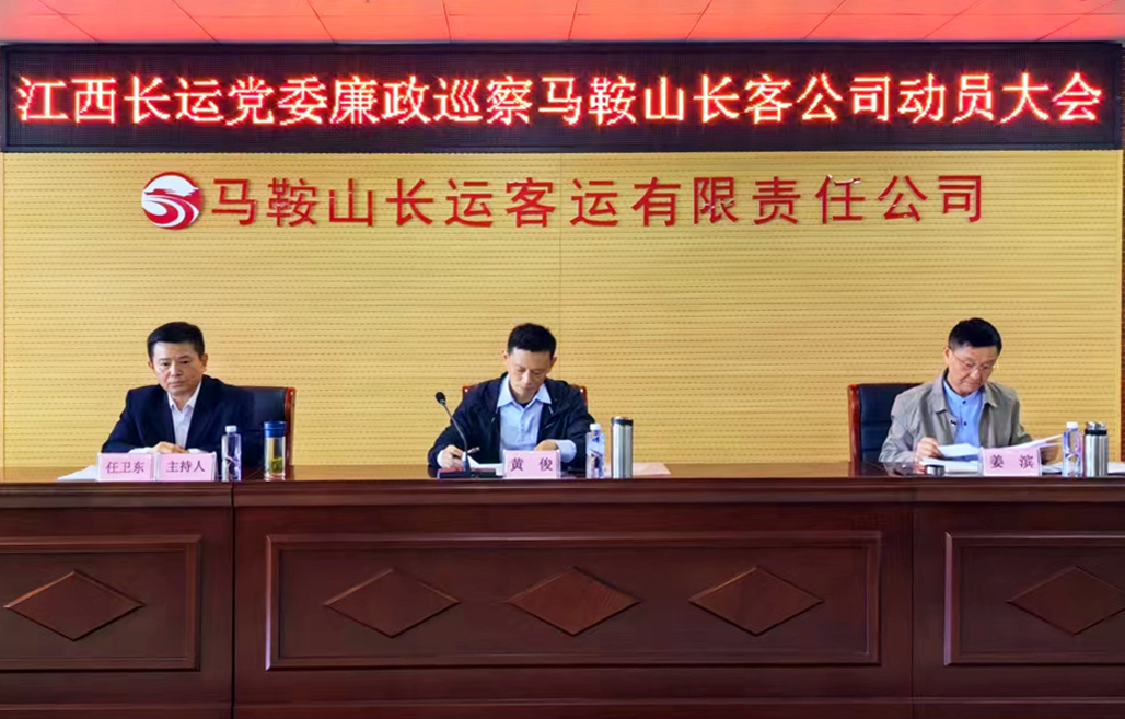 江西長(zhǎng)運(yùn)黨委廉政巡察組到馬鞍山長(zhǎng)客召開(kāi)巡察工作動(dòng)員會(huì) 黃俊出席并講話