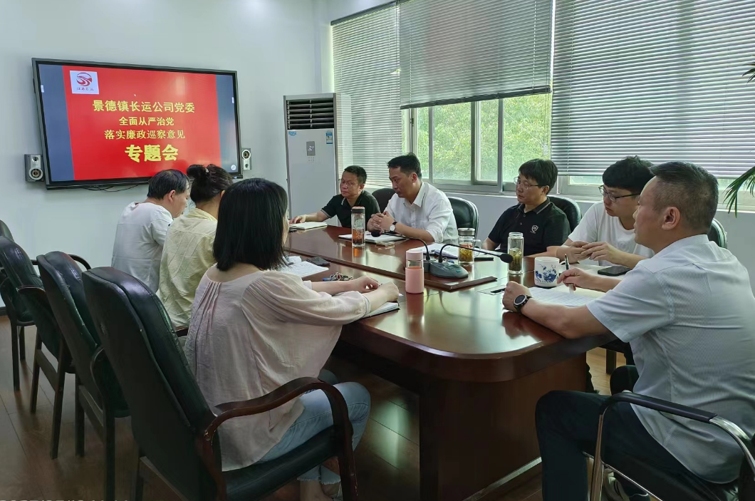 景德鎮(zhèn)長運(yùn):召開落實(shí)廉政巡察意見專題會
