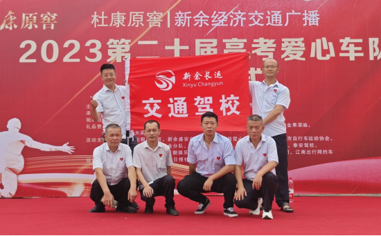 新余長運(yùn) 交通駕校參加“高考愛心車隊”啟動儀式