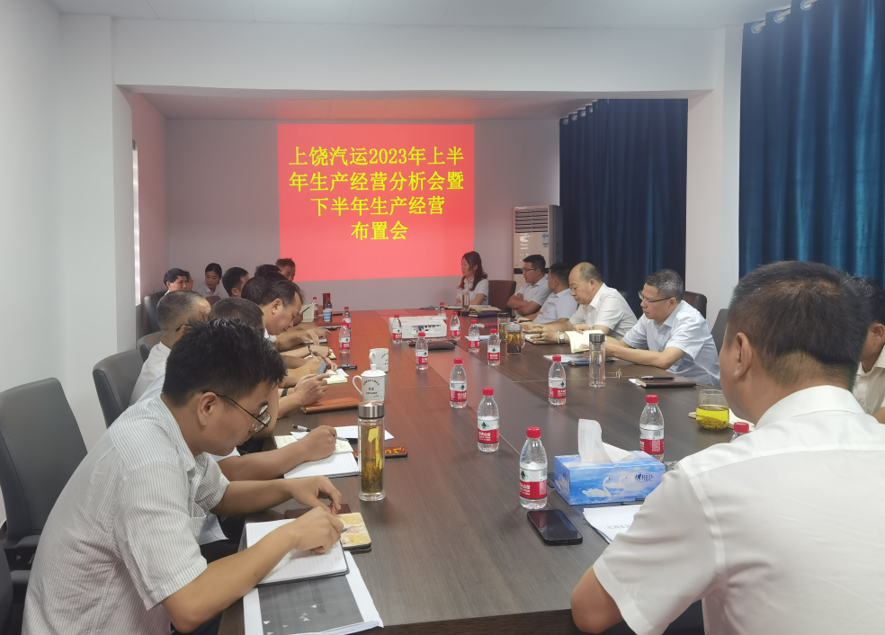 上饒汽運:召開2023年上半年生產(chǎn)經(jīng)營分析會暨下半年生產(chǎn)經(jīng)營布置會