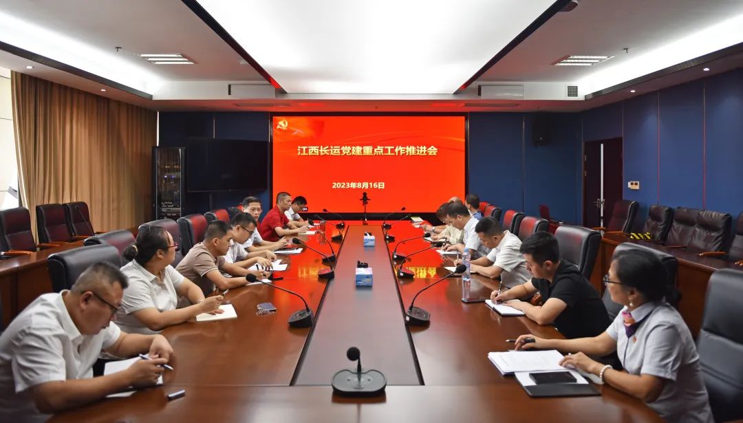 江西長(zhǎng)運(yùn)召開(kāi)黨建重點(diǎn)工作推進(jìn)會(huì)