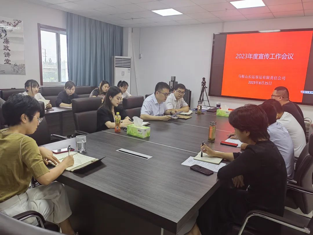 馬鞍山長客:召開2023年度宣傳工作會議