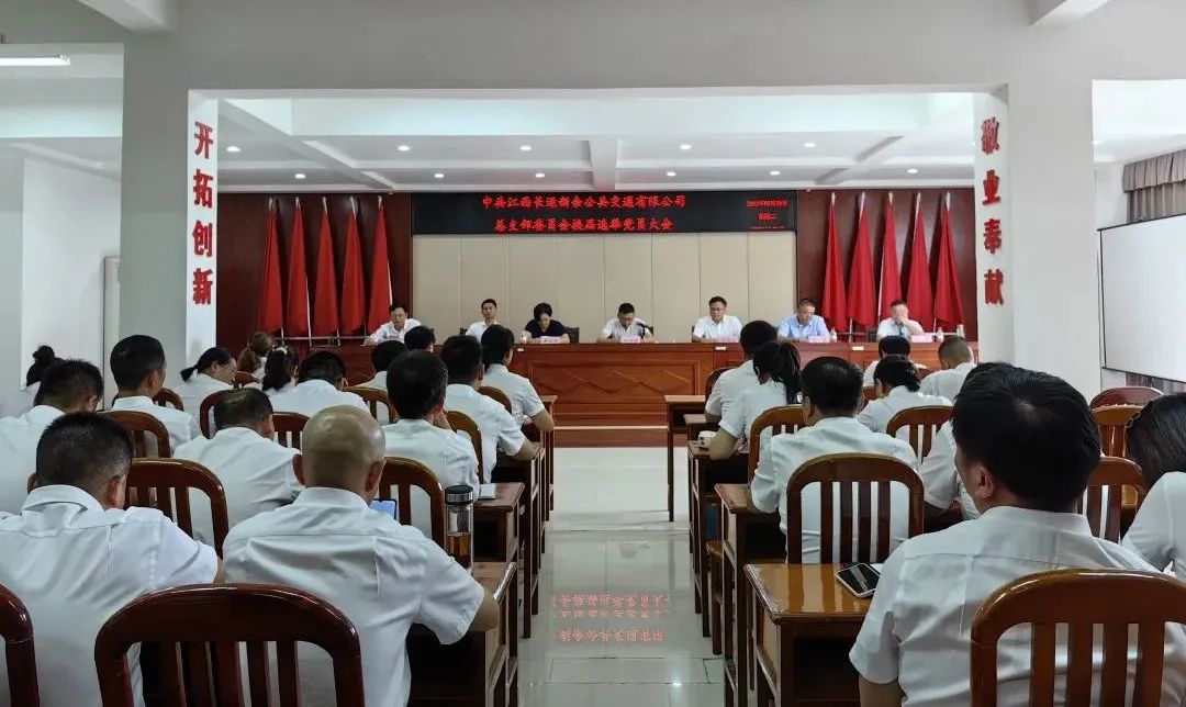 新余公交:召開黨總支換屆選舉黨員大會(huì)