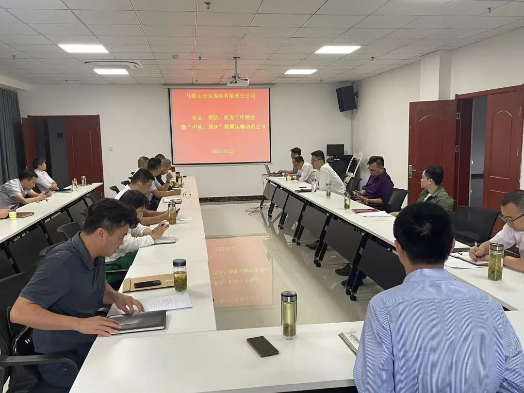 馬鞍山長客:召開9月份安全、消防、機務(wù)工作例會