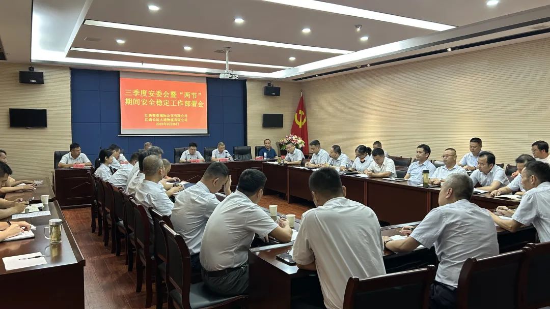 都市城際公交 大通物流:召開(kāi)三季度安委會(huì)