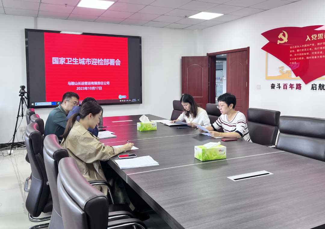 馬鞍山長客 召開國家衛(wèi)生城市復審迎檢部署會