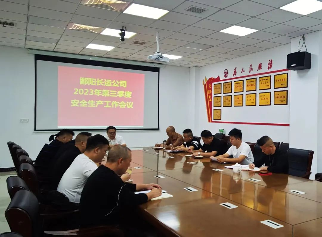 鄱陽(yáng)長(zhǎng)運(yùn):召開2023年第三季度安全生產(chǎn)工作會(huì)議
