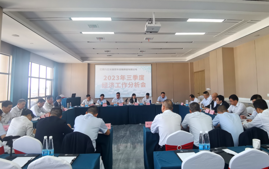 九江長運(yùn):召開2023年三季度經(jīng)濟(jì)分析會