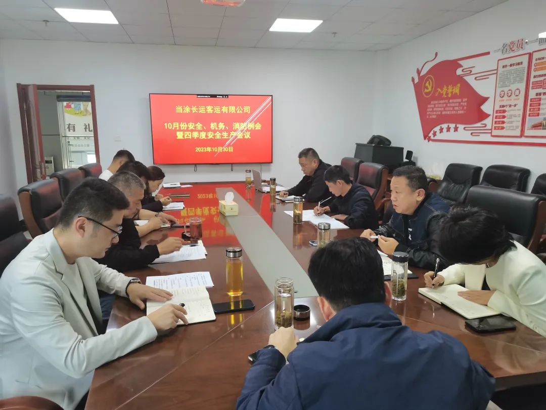 馬鞍山長(zhǎng)客：當(dāng)涂長(zhǎng)客召開(kāi)10月份安全、機(jī)務(wù)、消防例會(huì)暨四季度安全生產(chǎn)會(huì)議