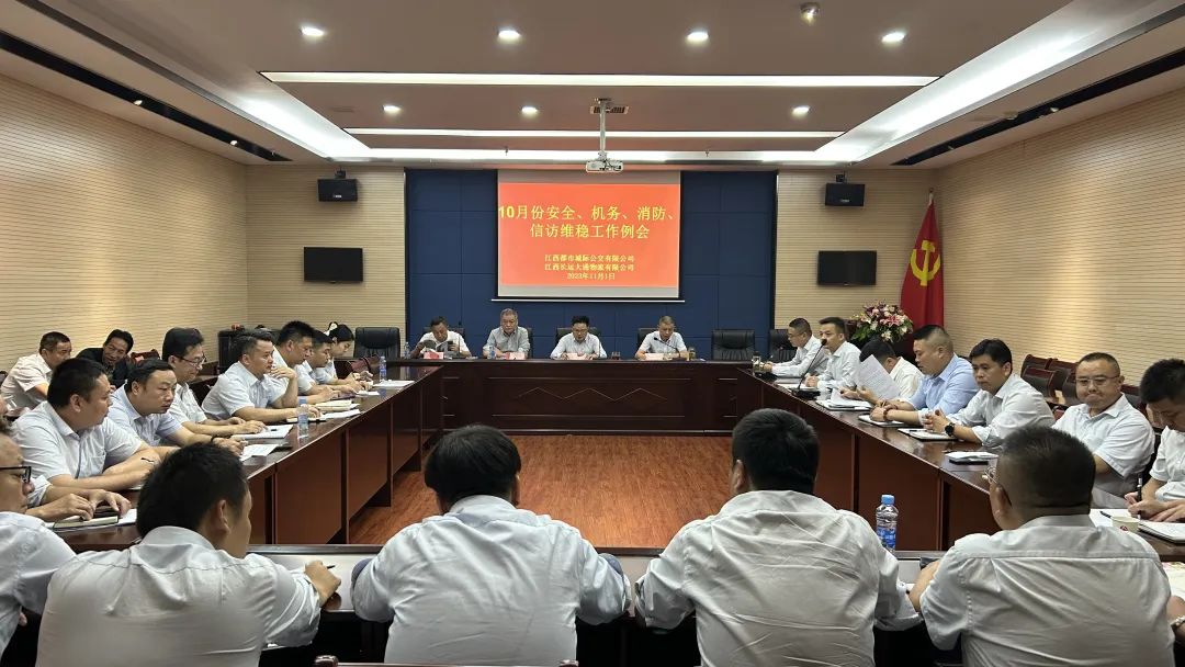 都市城際公交 大通物流:召開(kāi)10月份安全、機(jī)務(wù)、消防、信訪維穩(wěn)例會(huì)