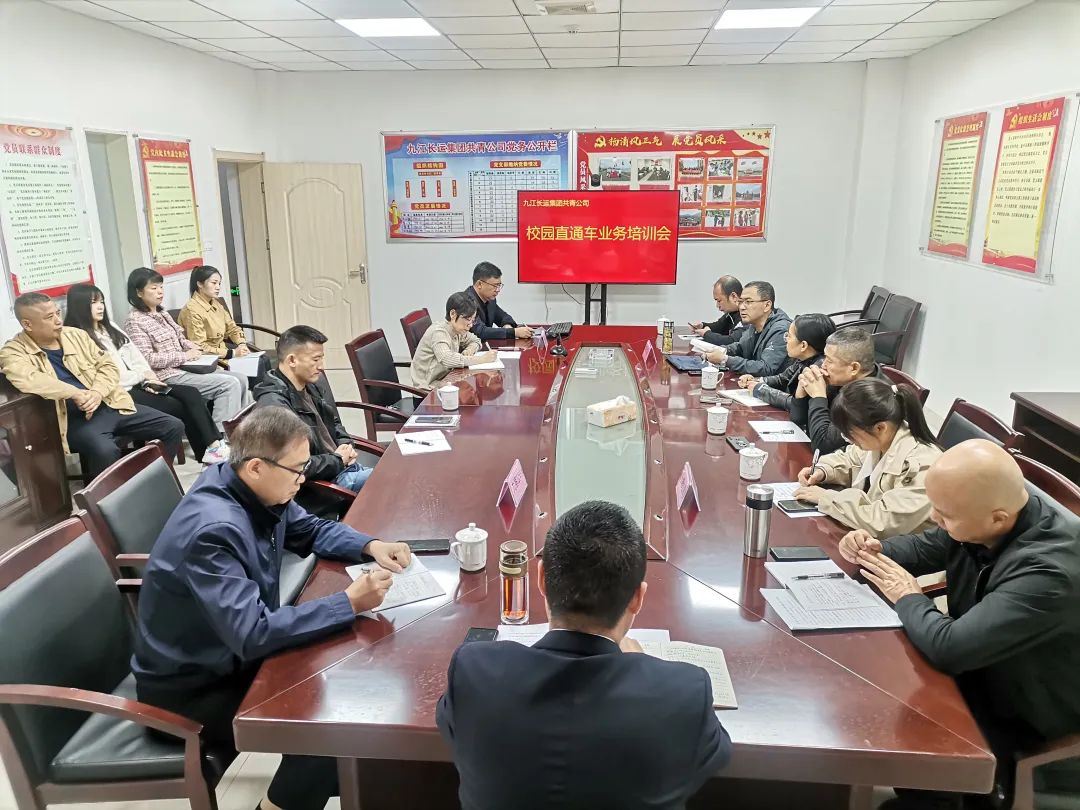 九江長運:召開校園直通車業(yè)務培訓交流會