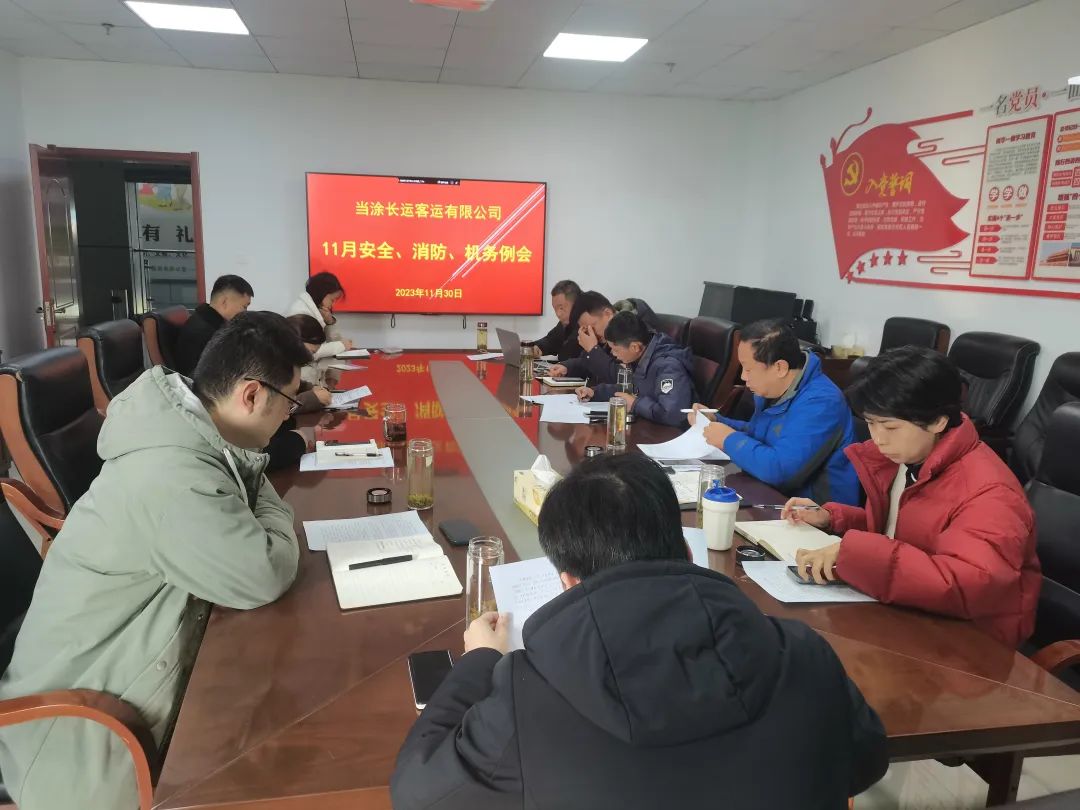 當涂長客公司召開11月份安全、機務(wù)、消防例會