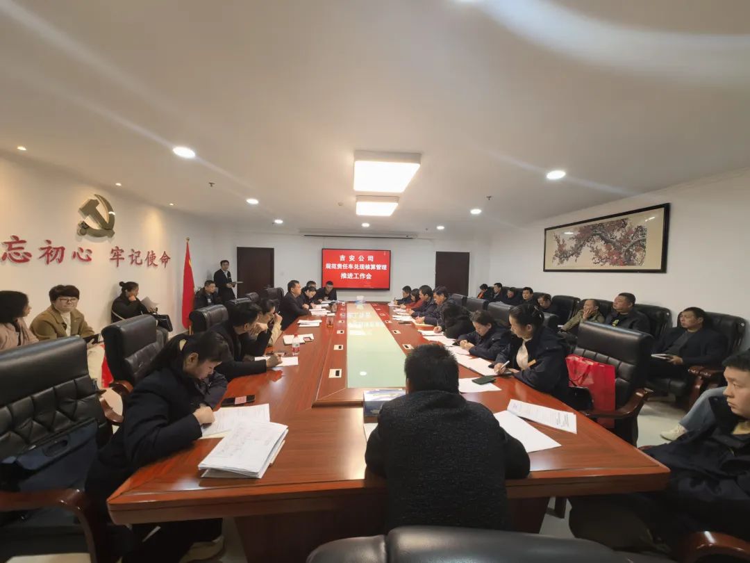 吉安長(zhǎng)運(yùn)召開(kāi)規(guī)范責(zé)任車兌現(xiàn)核算管理推進(jìn)工作會(huì)