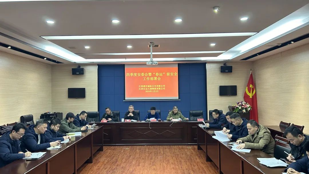 都市城際公交、大通物流:召開四季度安委會暨“春運”前安全工作部署會