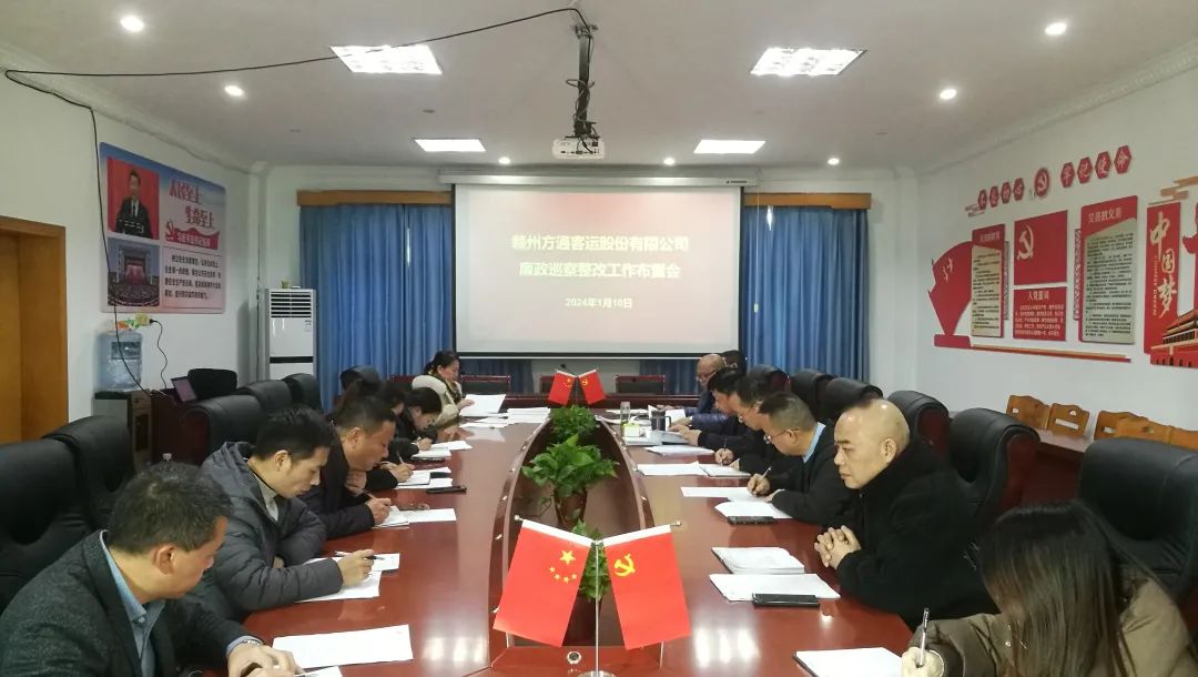 贛州方通 召開(kāi)廉政巡察整改工作布置會(huì)