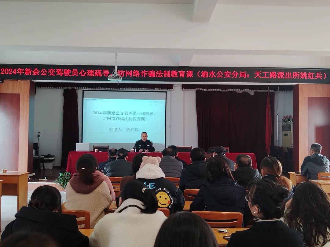 新余公司 開(kāi)展一線駕駛員心理疏導(dǎo)、防網(wǎng)絡(luò)詐騙普法教育培訓(xùn)