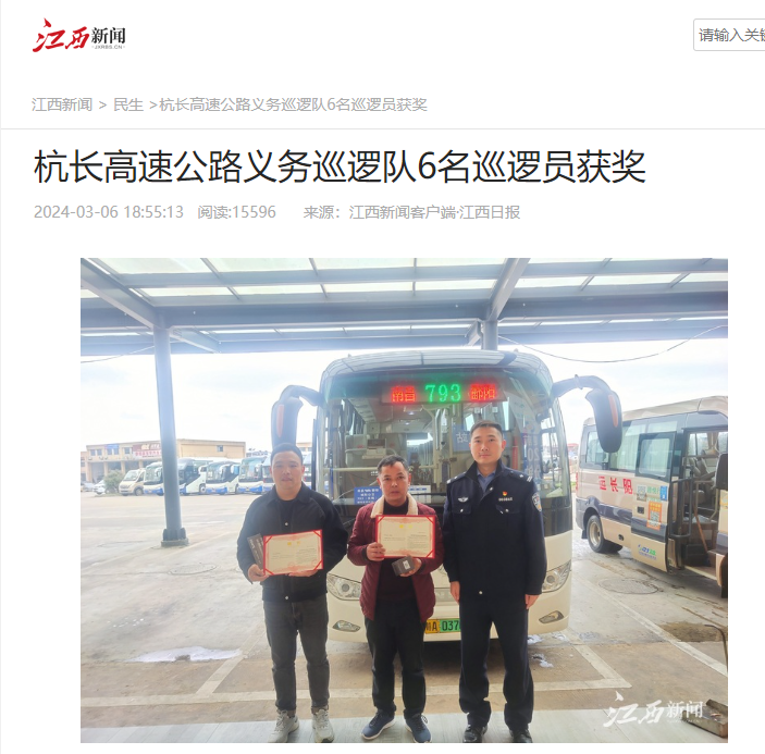 都市城際公交:兩位駕駛員被授予“春運40天杭長高速優(yōu)秀義務(wù)巡邏員 ”榮譽稱號