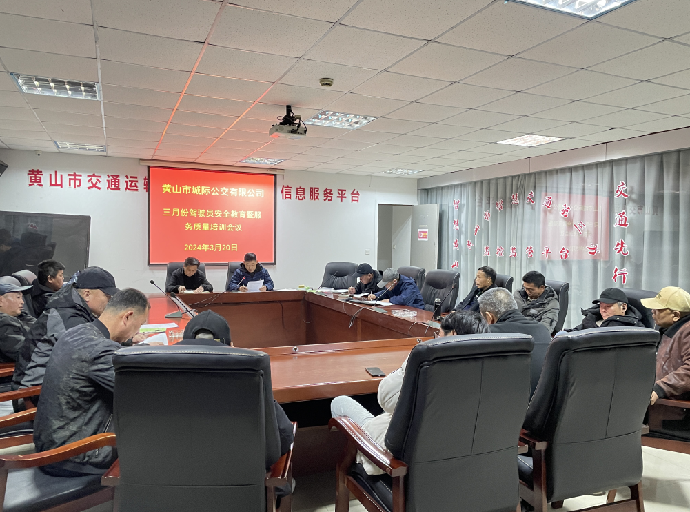 黃山長運(yùn):黃山城際公交召開三月份安全教育培訓(xùn)會(huì)