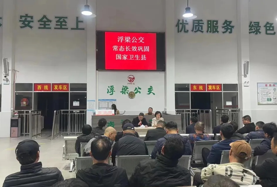景德鎮(zhèn)長(zhǎng)運(yùn) 浮梁公交召開(kāi)衛(wèi)生縣迎檢工作動(dòng)員會(huì)暨應(yīng)急救援心理健康知識(shí)講座