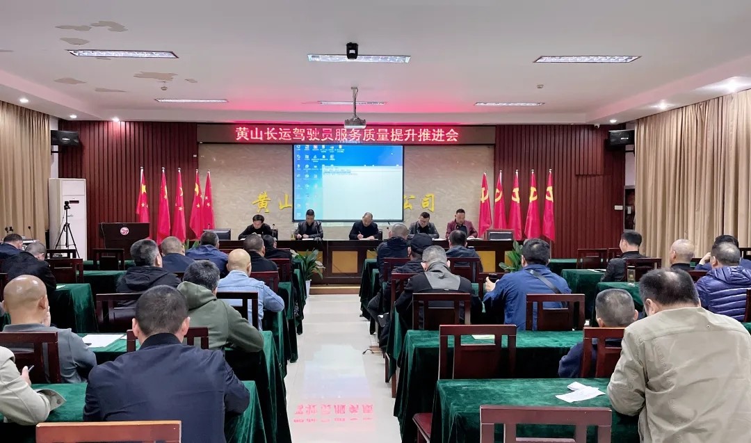 黃山長運：召開駕駛員服務質(zhì)量提升推進會