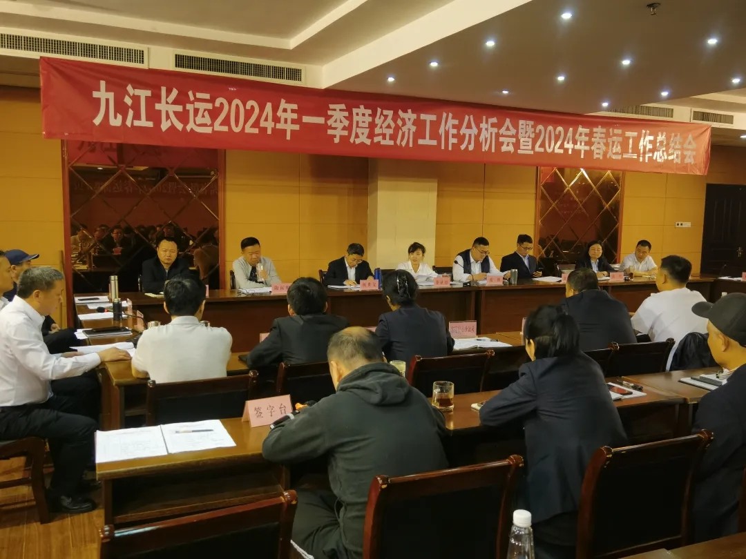 九江長(zhǎng)運(yùn)：召開2024年一季度經(jīng)濟(jì)工作分析會(huì)